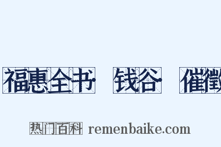 福惠全书·钱谷·催徵是什么意思的图片